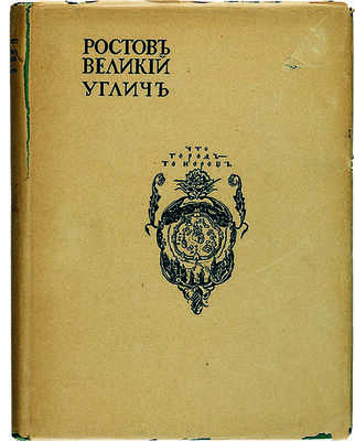 Эдинг Б.Н. Ростов Великий. Углич: Памятники художественной старины. М.: И. Кнебель, [1914].